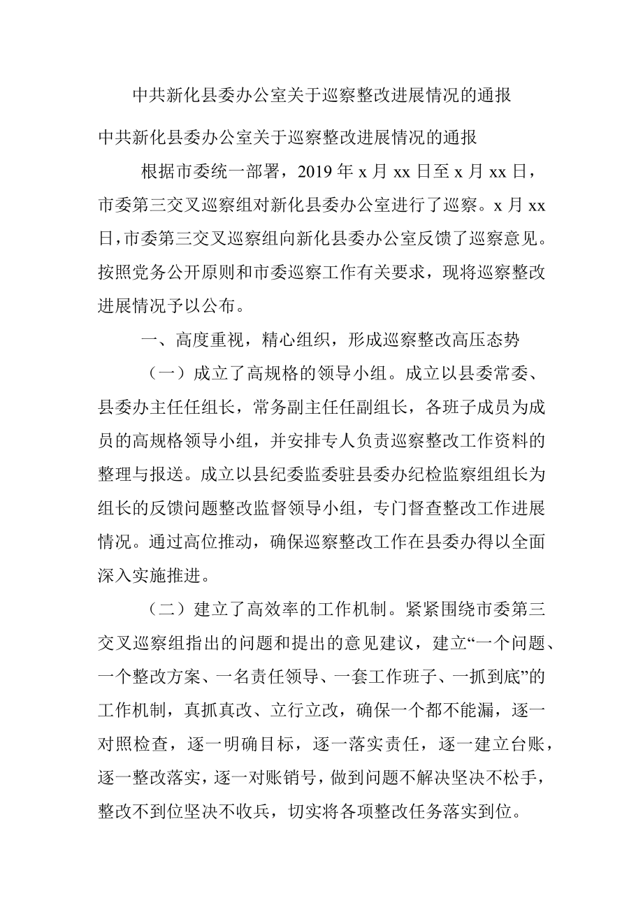 中共新化县委办公室关于巡察整改进展情况的通报.docx_第1页