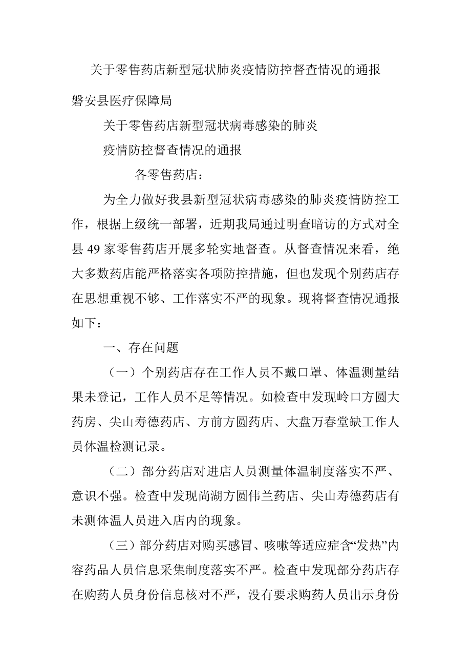 关于零售药店新型冠状肺炎疫情防控督查情况的通报.docx_第1页