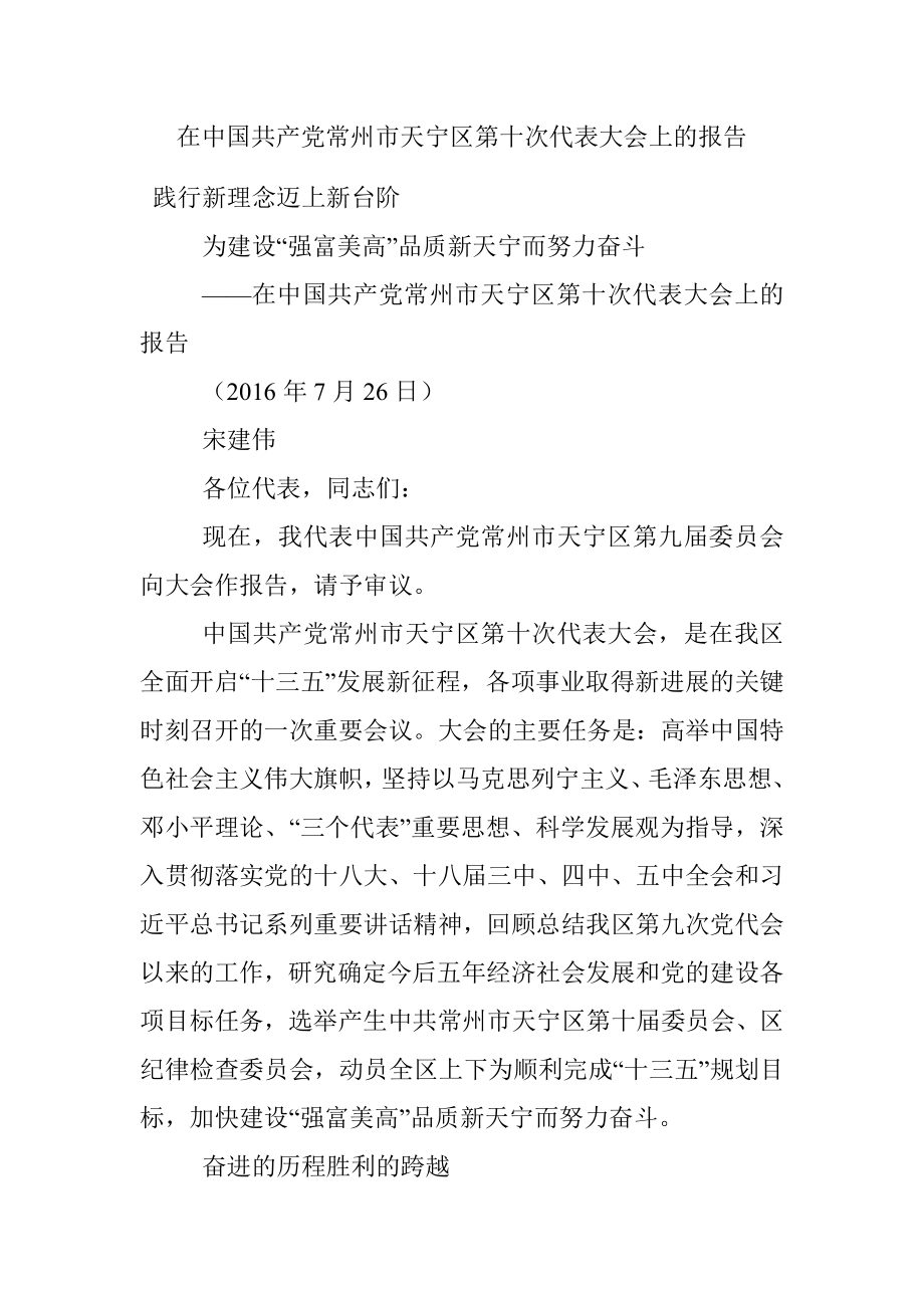 在中国共产党常州市天宁区第十次代表大会上的报告.docx_第1页