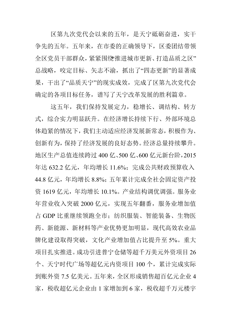 在中国共产党常州市天宁区第十次代表大会上的报告.docx_第2页