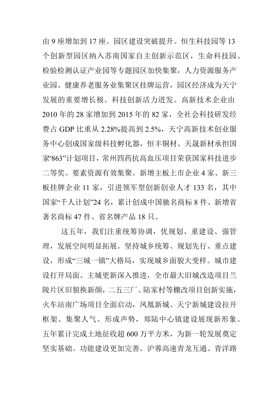 在中国共产党常州市天宁区第十次代表大会上的报告.docx_第3页