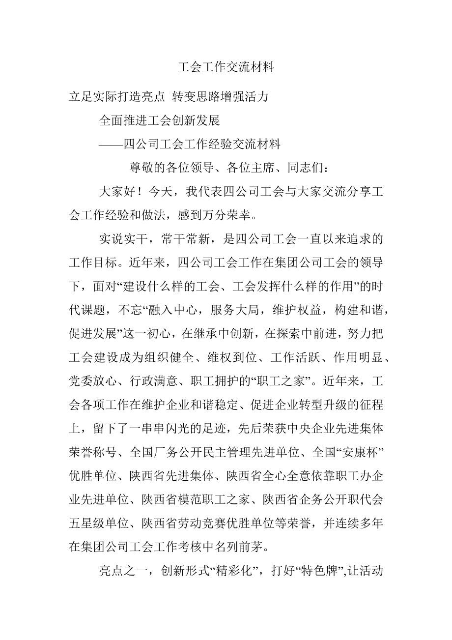 工会工作交流材料.docx_第1页