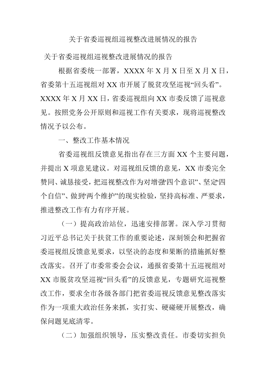 关于省委巡视组巡视整改进展情况的报告.docx_第1页