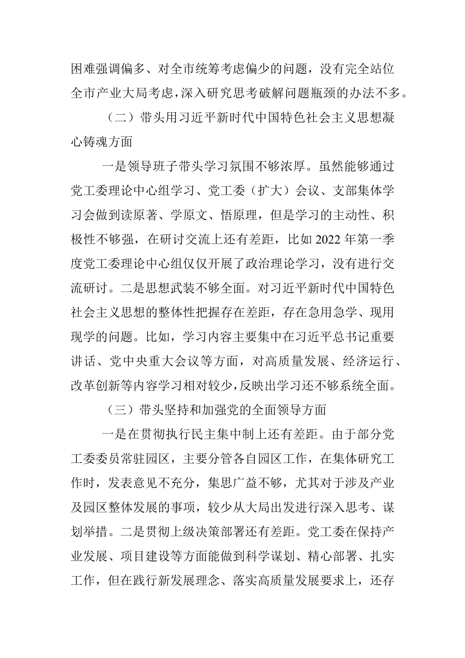 党工委领导班子2022年度党员领导干部民主生活会对照检查材料_1.docx_第2页