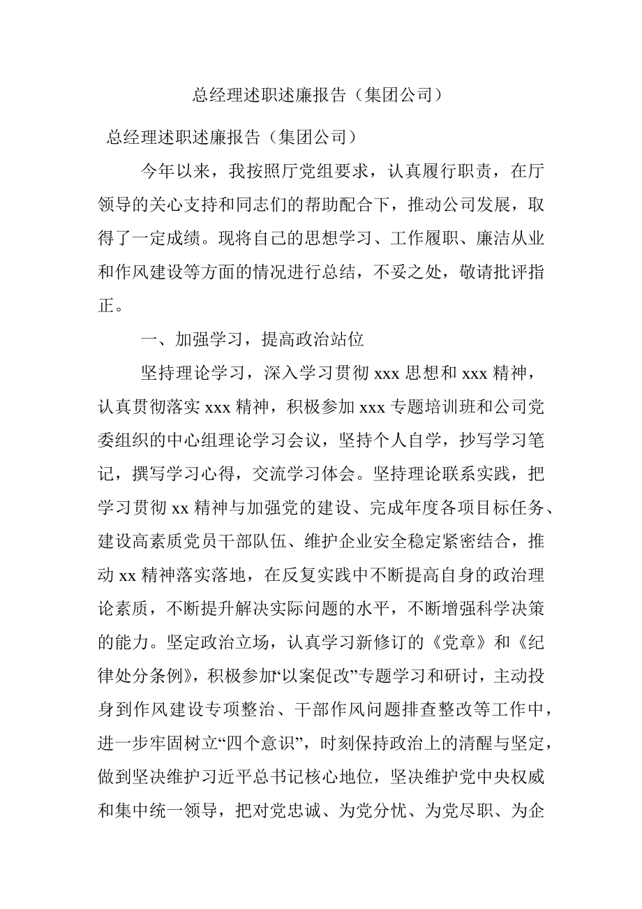 总经理述职述廉报告（集团公司）.docx_第1页