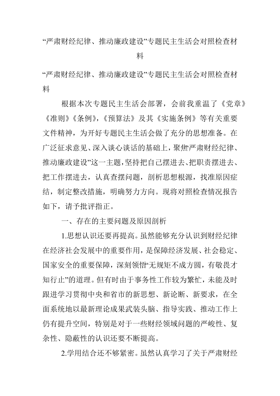 “严肃财经纪律、推动廉政建设”专题民主生活会对照检查材料.docx_第1页