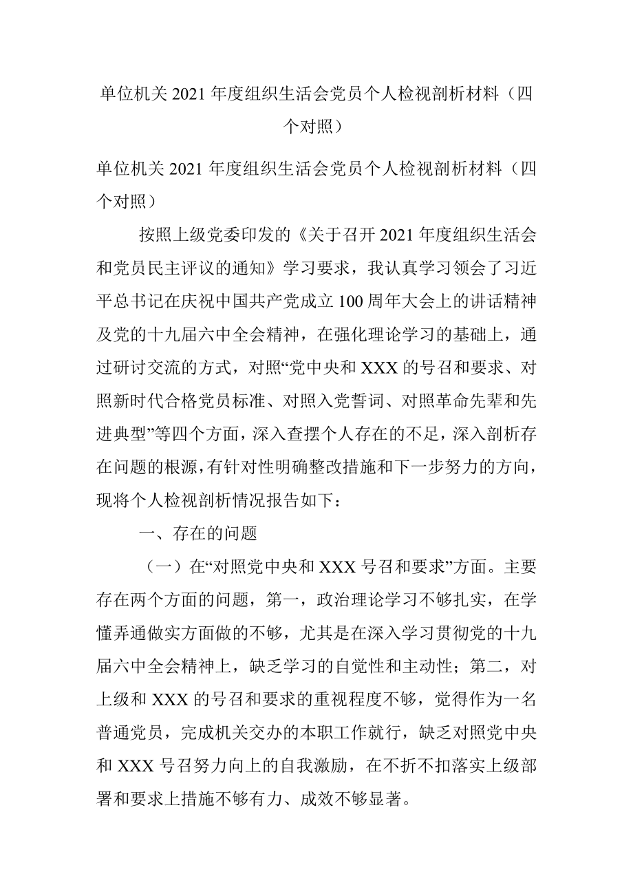 单位机关2021年度组织生活会党员个人检视剖析材料（四个对照）.docx_第1页