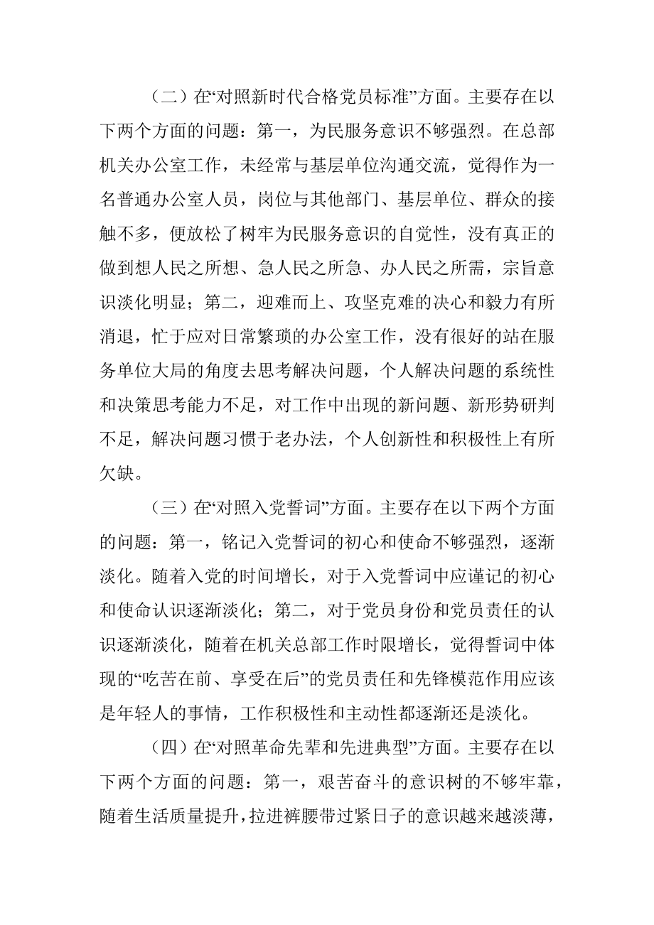 单位机关2021年度组织生活会党员个人检视剖析材料（四个对照）.docx_第2页