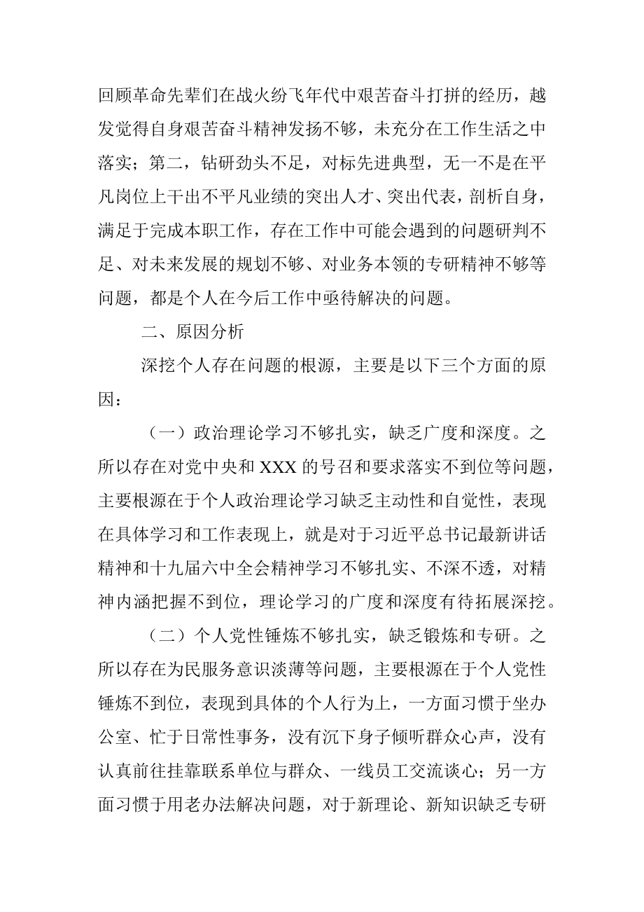 单位机关2021年度组织生活会党员个人检视剖析材料（四个对照）.docx_第3页