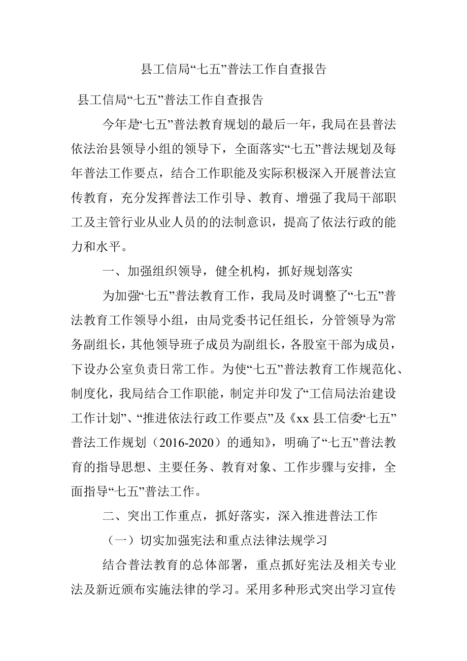 县工信局“七五”普法工作自查报告.docx_第1页