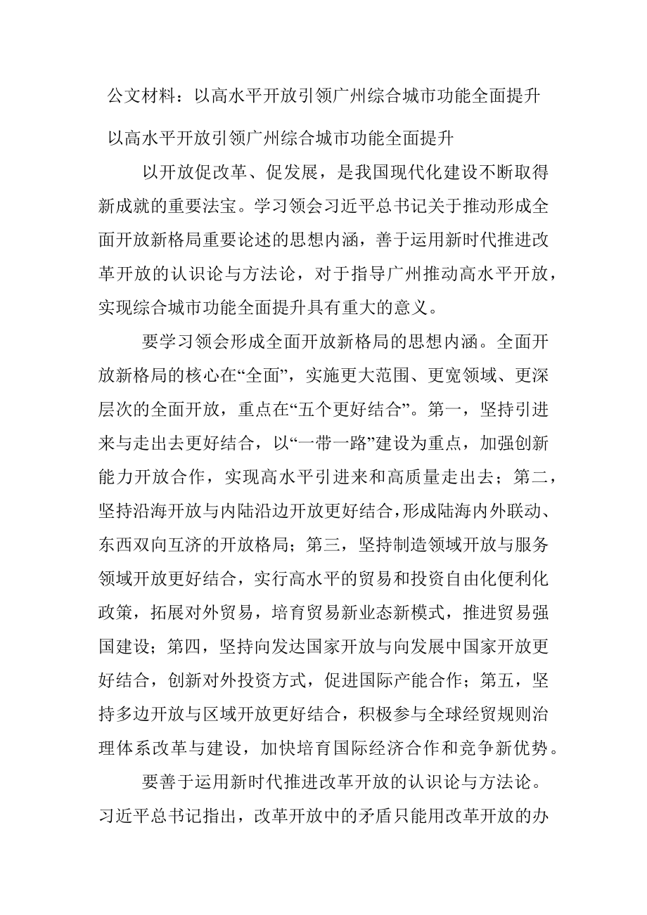 公文材料：以高水平开放引领广州综合城市功能全面提升.docx_第1页