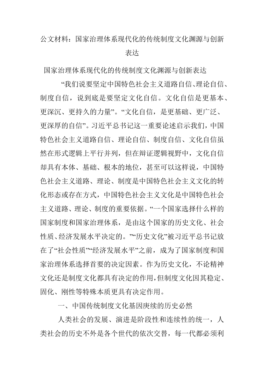 公文材料：国家治理体系现代化的传统制度文化渊源与创新表达.docx_第1页