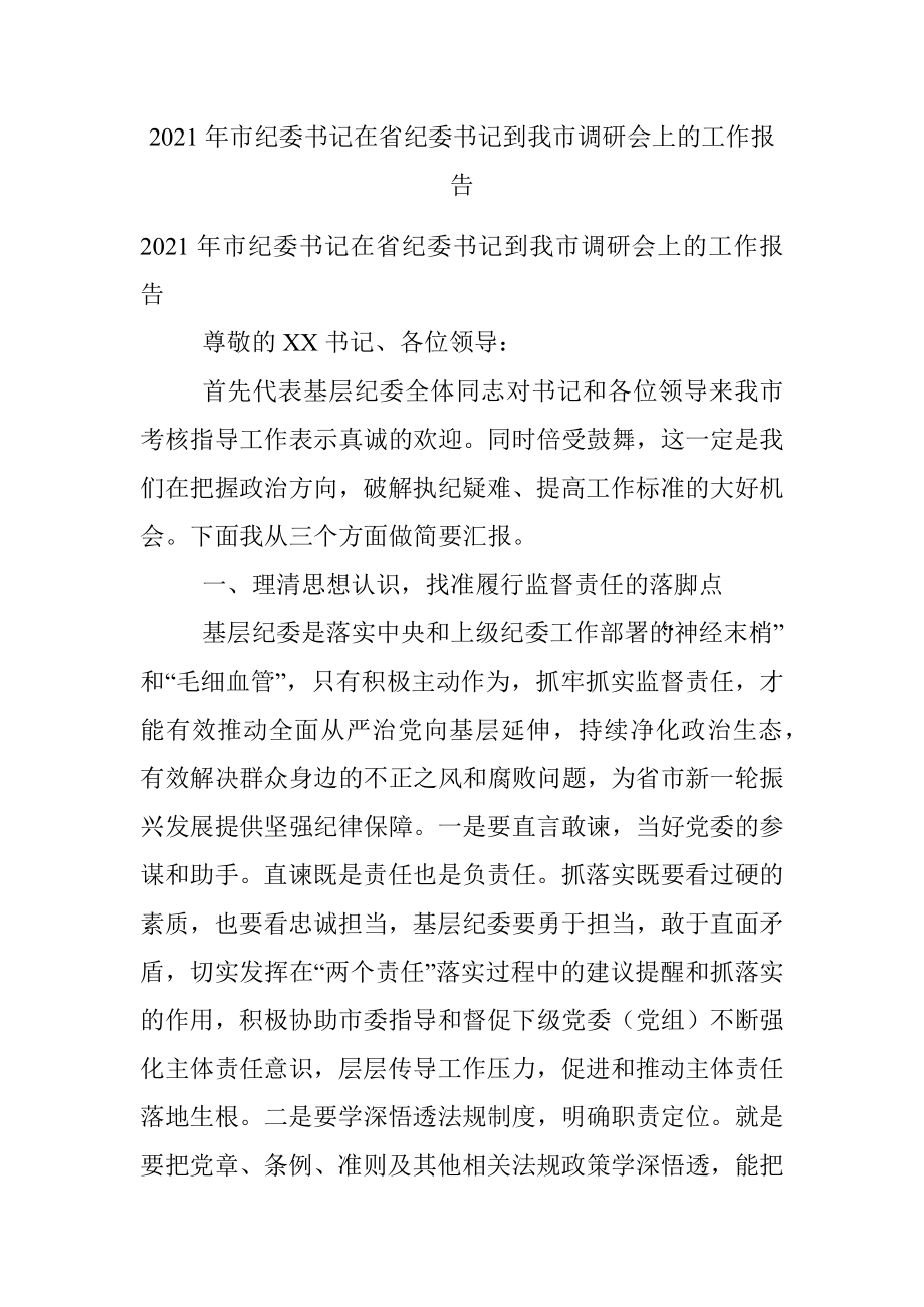 2021年市纪委书记在省纪委书记到我市调研会上的工作报告.docx_第1页