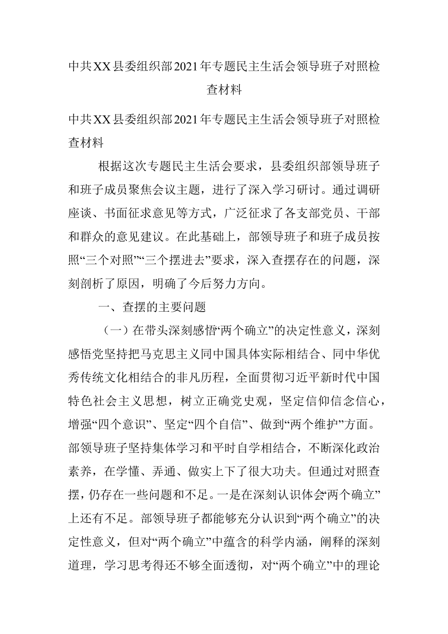 中共XX县委组织部2021年专题民主生活会领导班子对照检查材料.docx_第1页