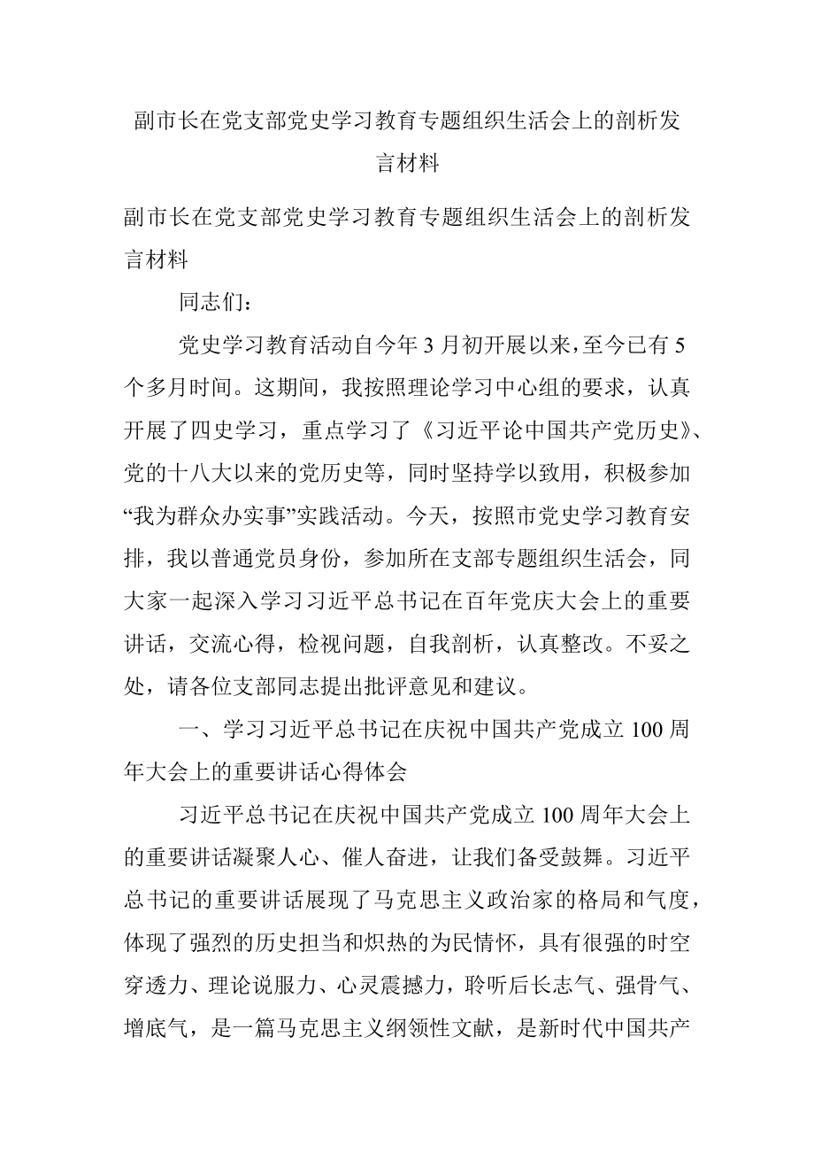 副市长在党支部党史学习教育专题组织生活会上的剖析发言材料.docx_第1页