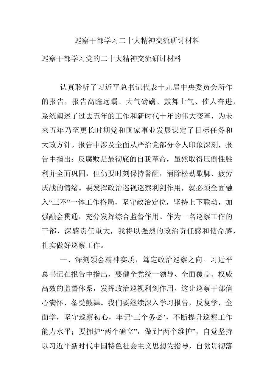 巡察干部学习二十大精神交流研讨材料_1.docx_第1页