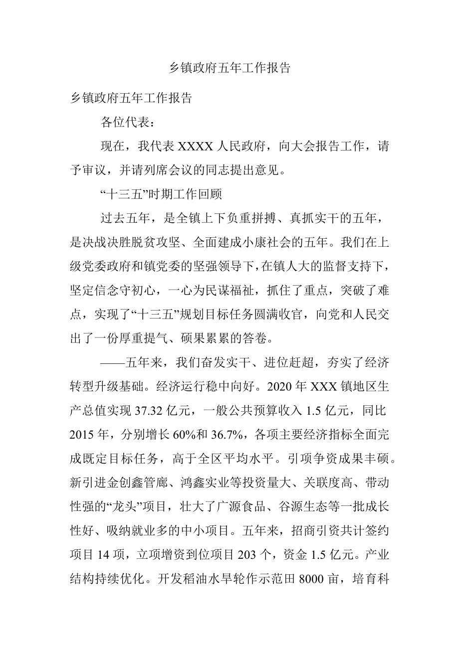 乡镇政府五年工作报告.docx_第1页