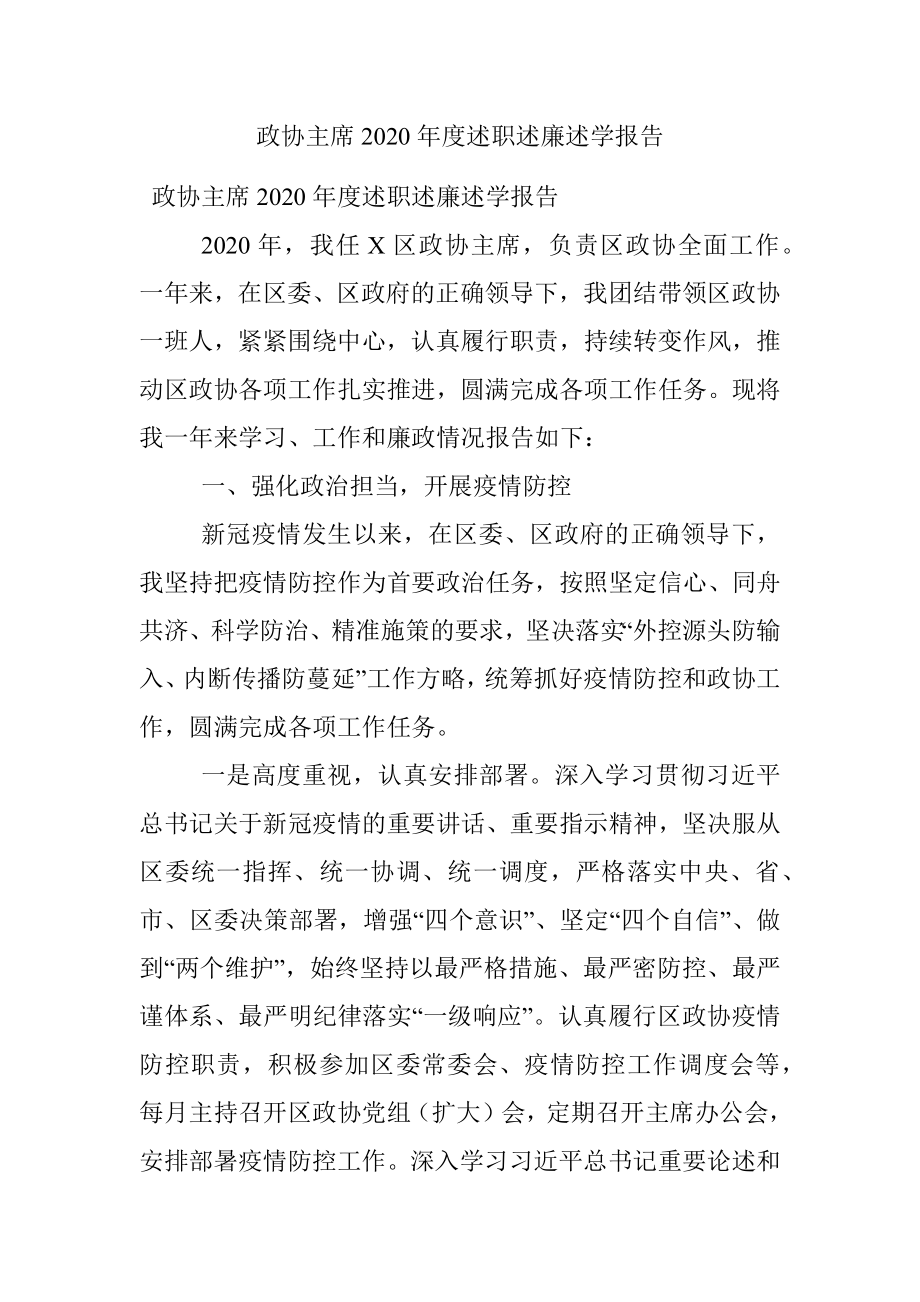 政协主席2020年度述职述廉述学报告.docx_第1页