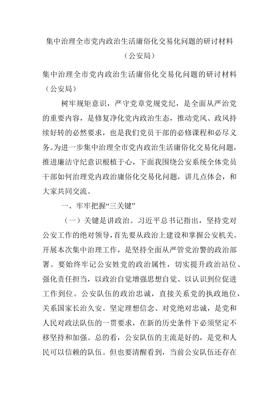 集中治理全市党内政治生活庸俗化交易化问题的研讨材料（公安局）.docx_第1页