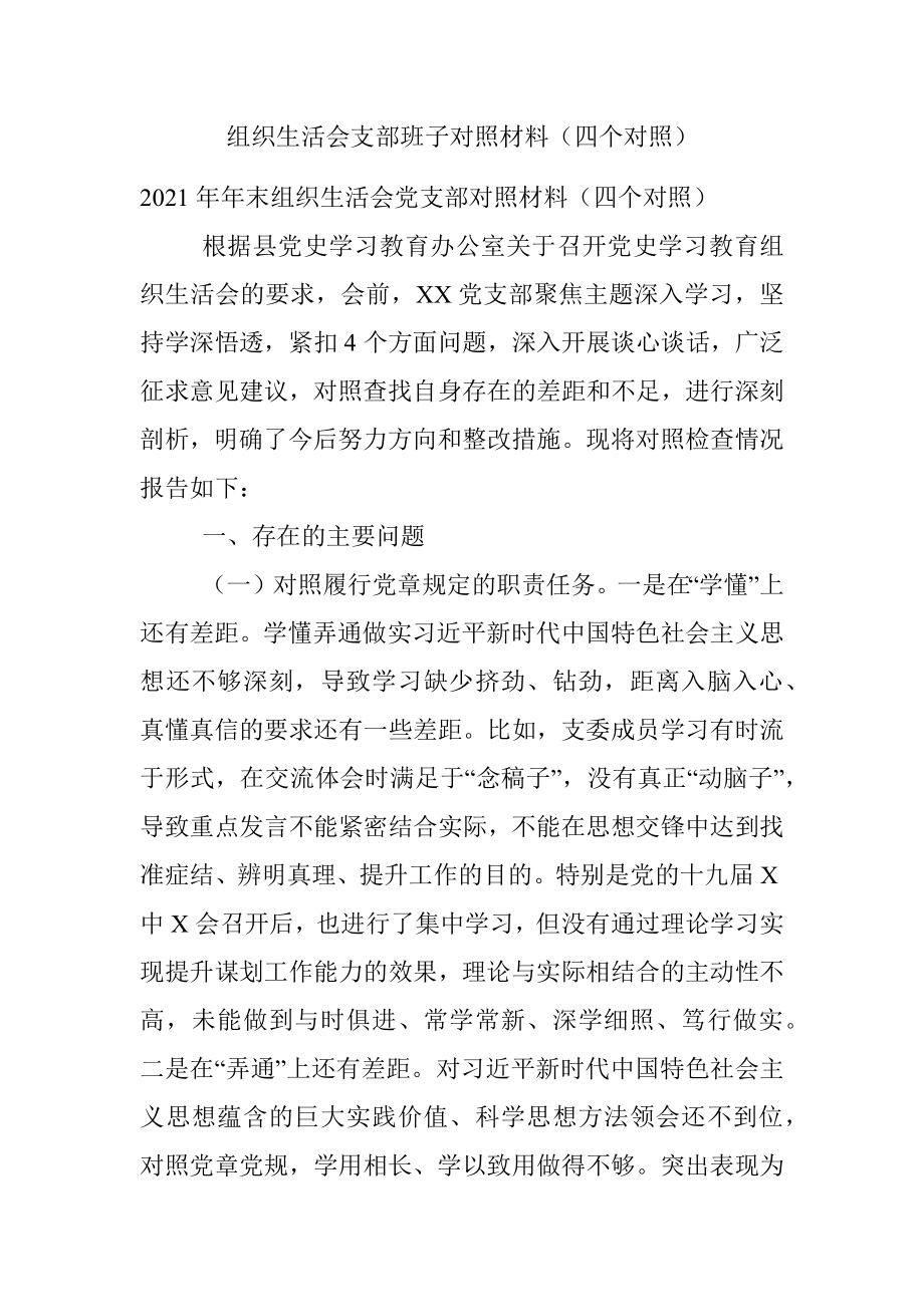 组织生活会支部班子对照材料（四个对照）.docx_第1页