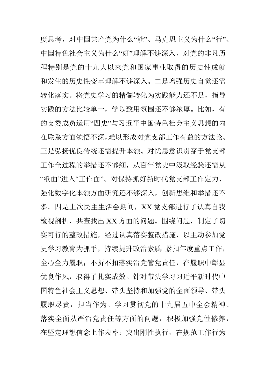 组织生活会支部班子对照材料（四个对照）.docx_第3页