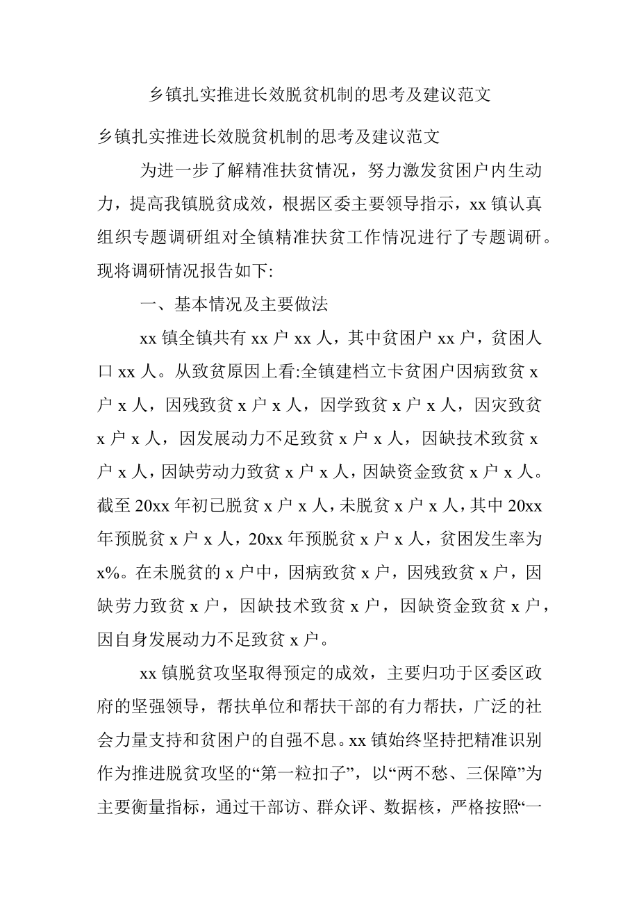 乡镇扎实推进长效脱贫机制的思考及建议范文.docx_第1页