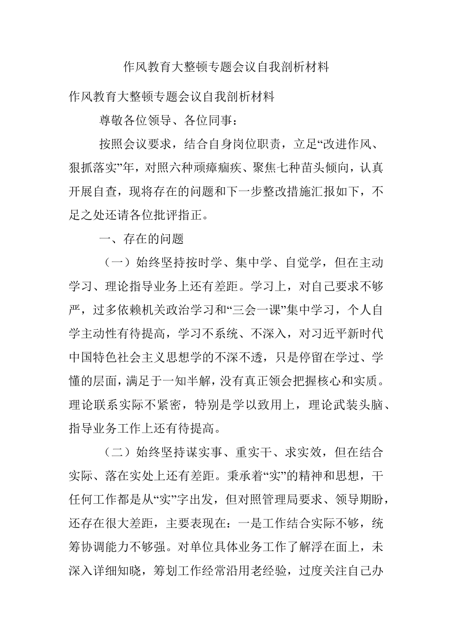 作风教育大整顿专题会议自我剖析材料.docx_第1页