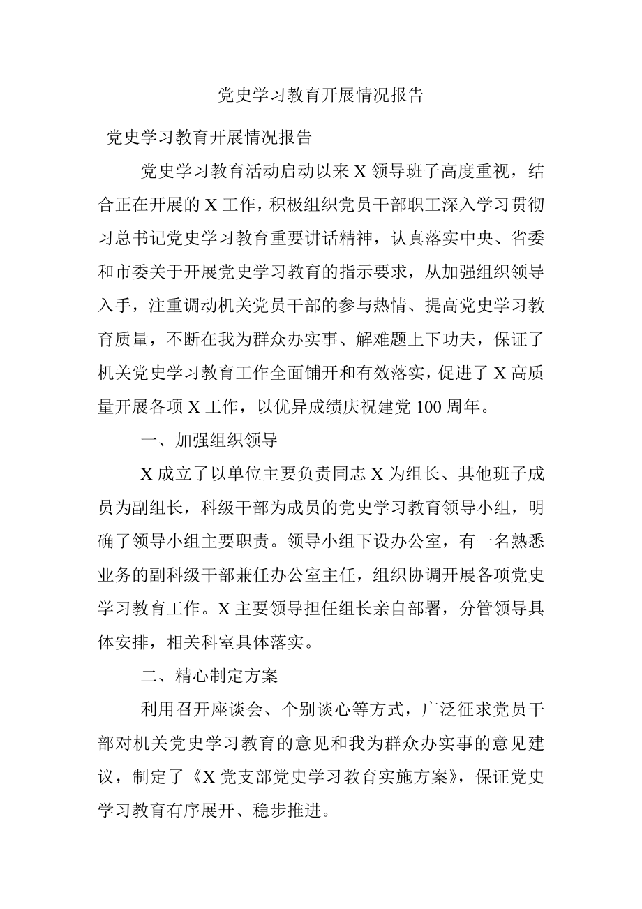 党史学习教育开展情况报告.docx_第1页