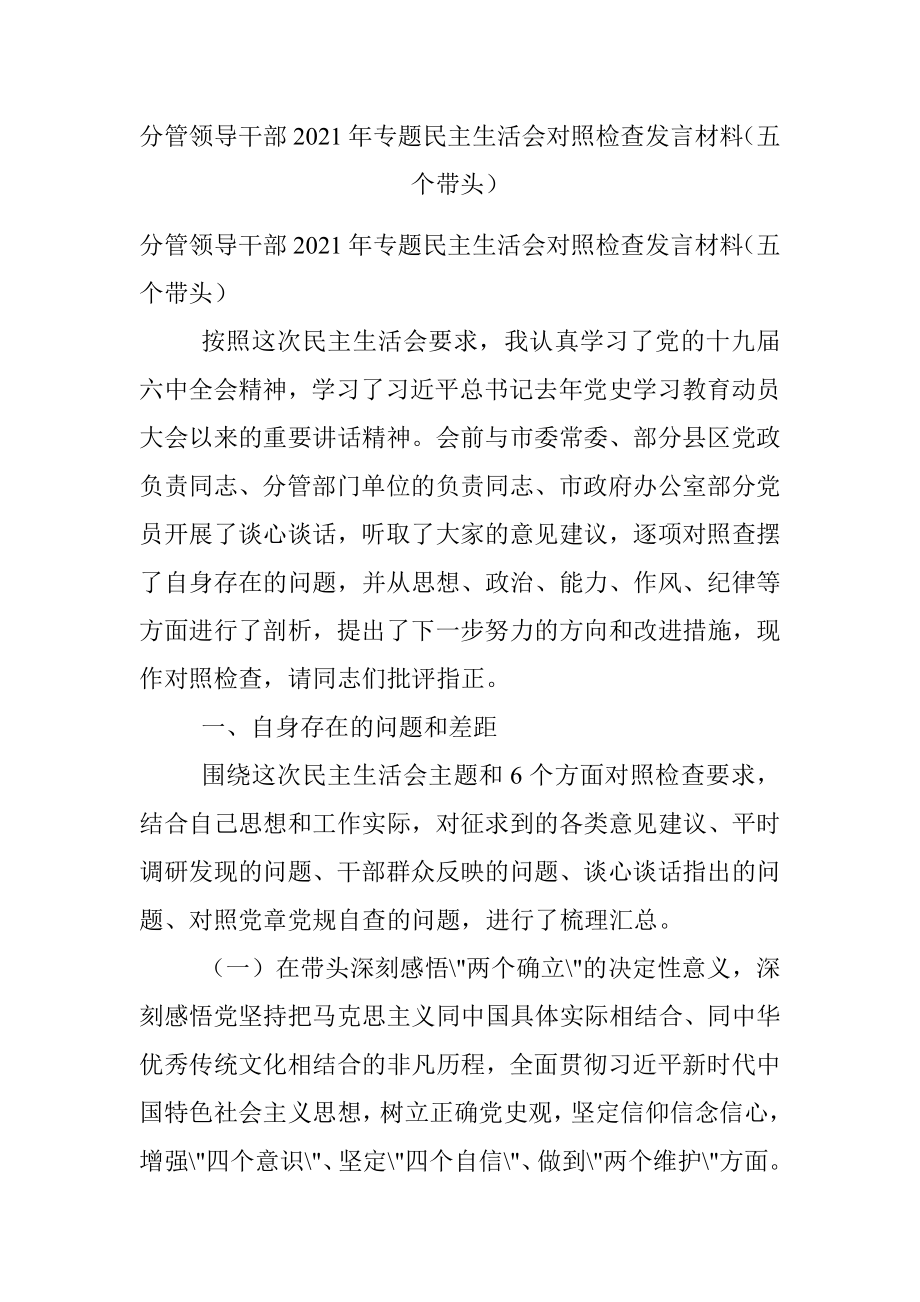 分管领导干部2021年专题民主生活会对照检查发言材料（五个带头）.docx_第1页