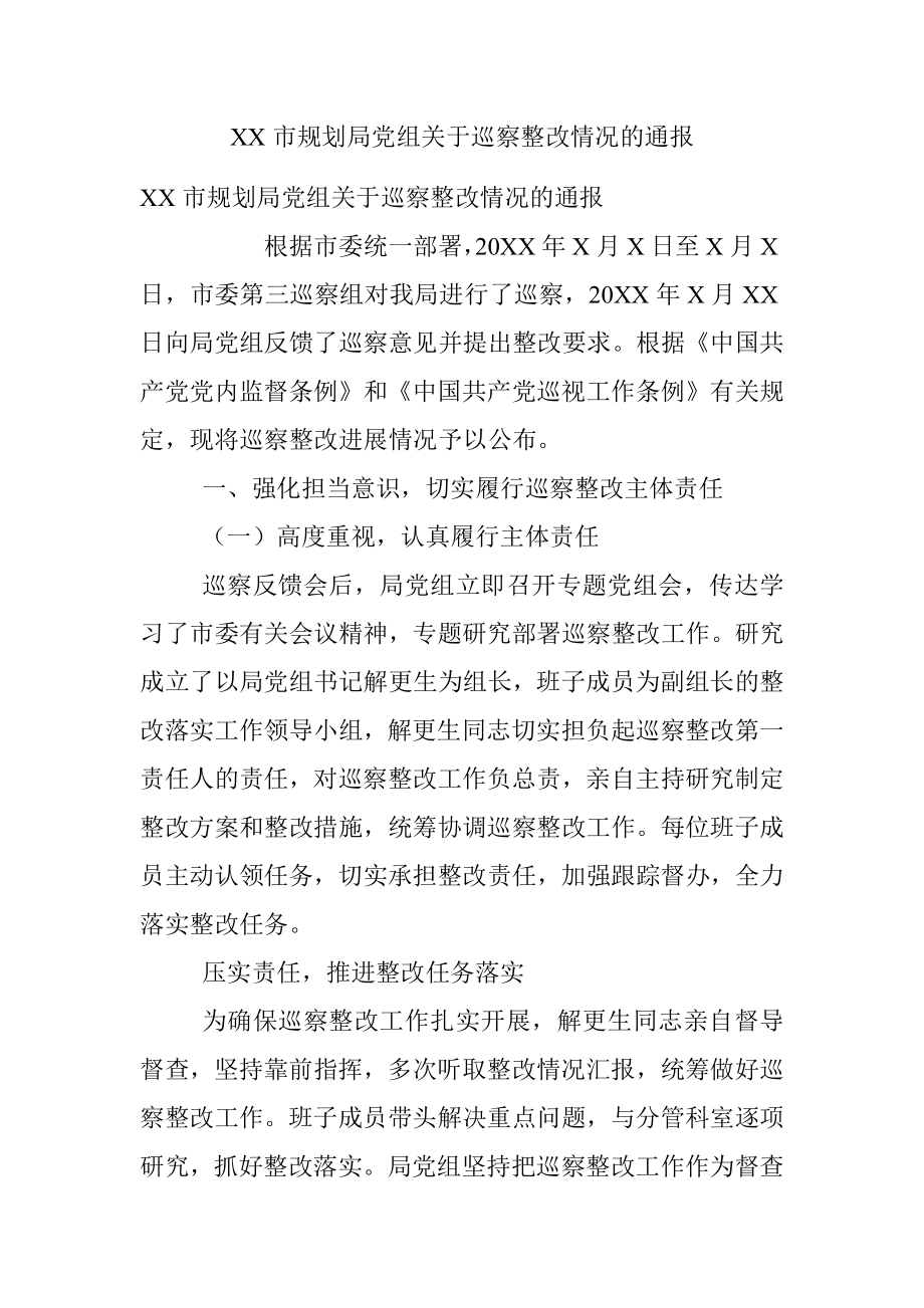 XX市规划局党组关于巡察整改情况的通报.docx_第1页