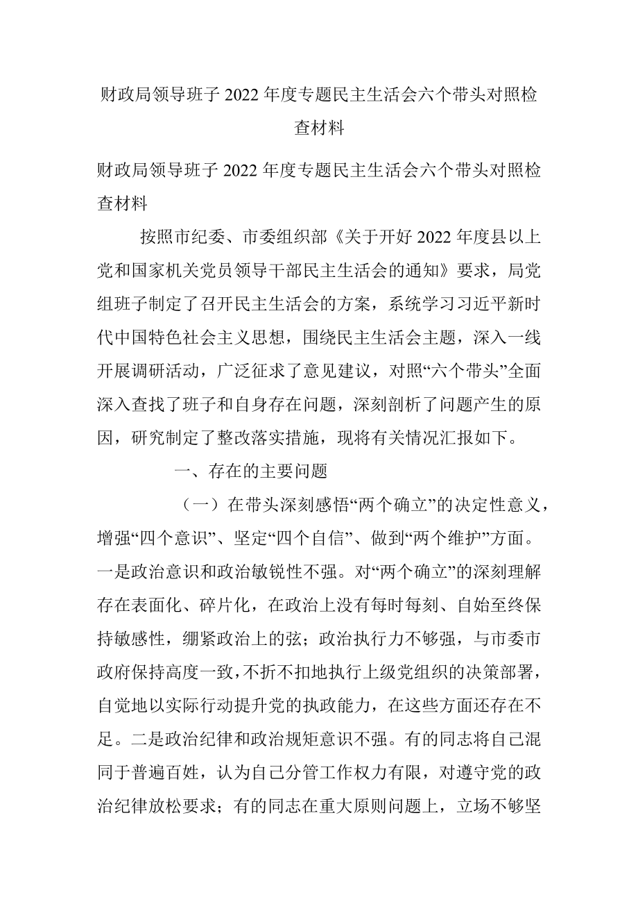 财政局领导班子2022年度专题民主生活会六个带头对照检查材料.docx_第1页