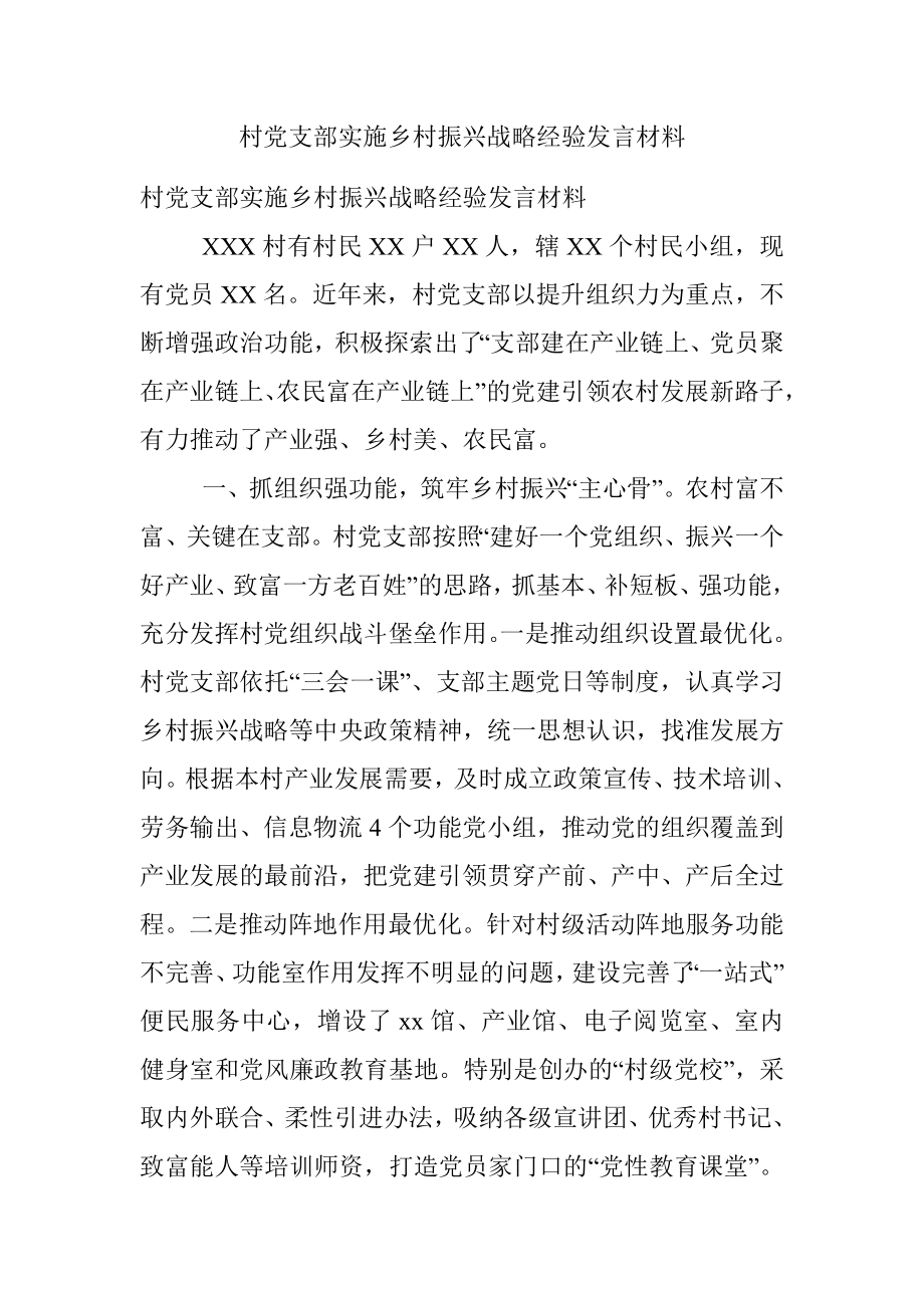 村党支部实施乡村振兴战略经验发言材料.docx_第1页