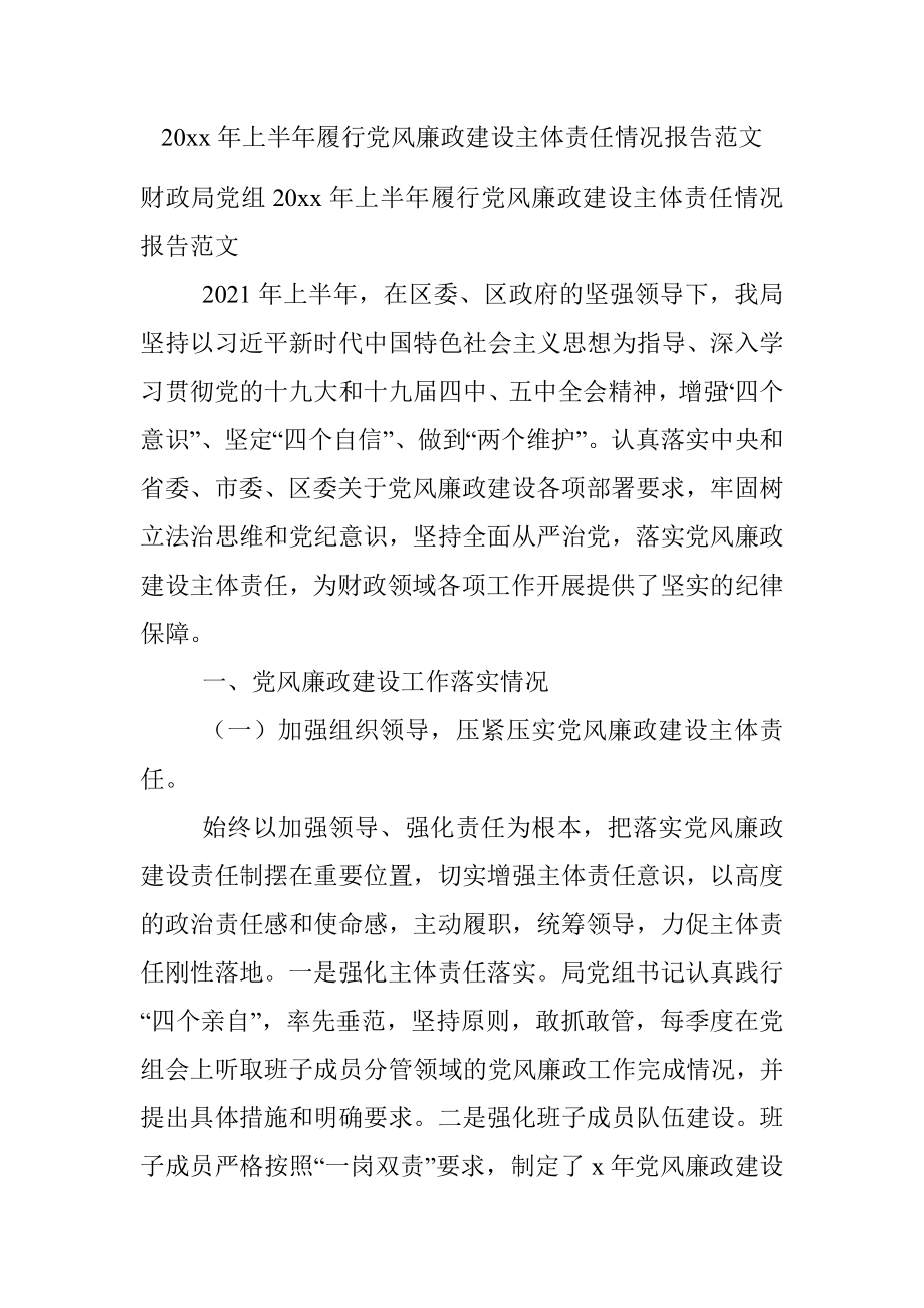 20xx年上半年履行党风廉政建设主体责任情况报告范文.docx_第1页