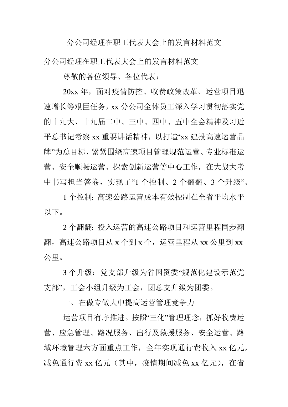 分公司经理在职工代表大会上的发言材料范文.docx_第1页