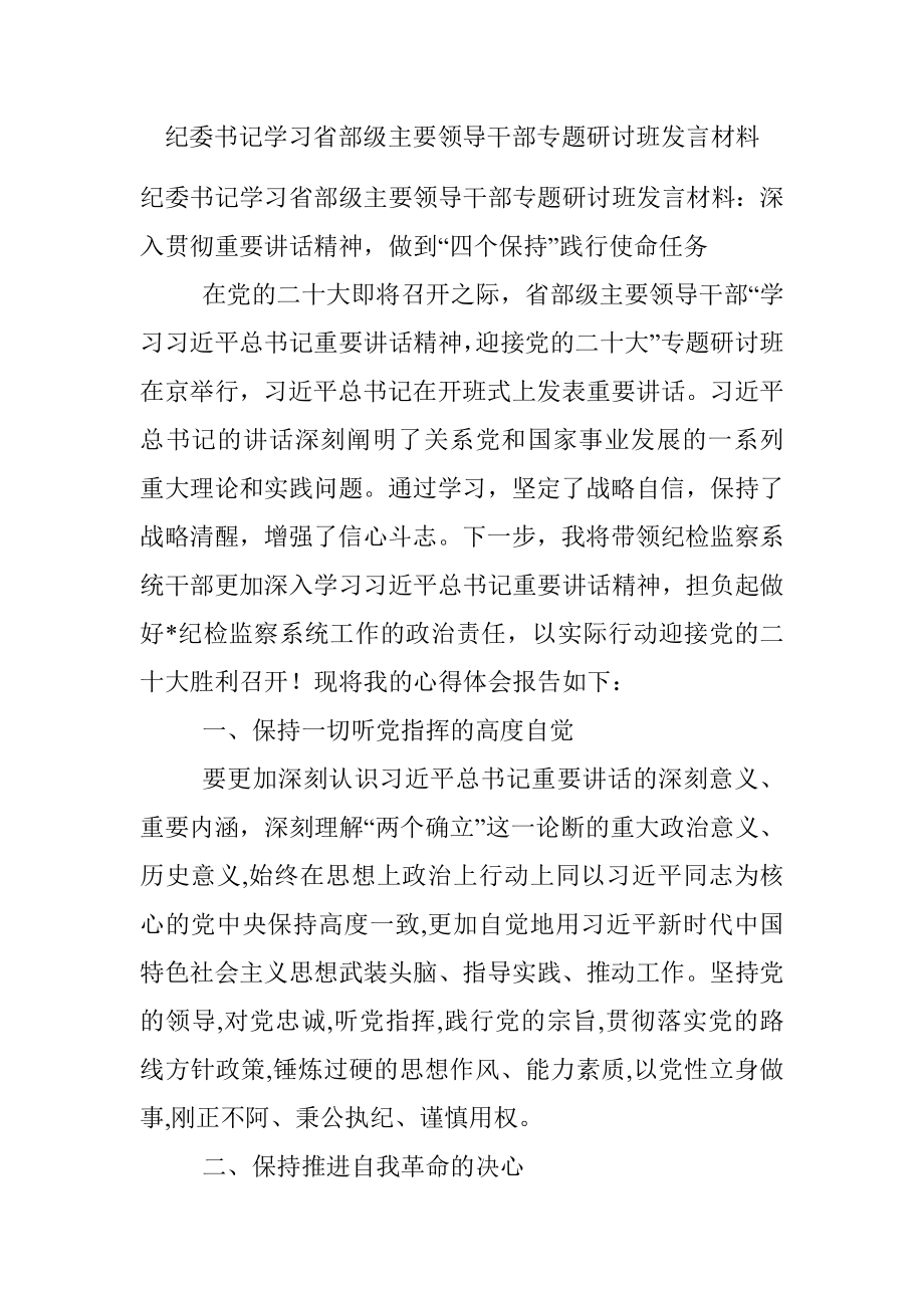 纪委书记学习省部级主要领导干部专题研讨班发言材料.docx_第1页