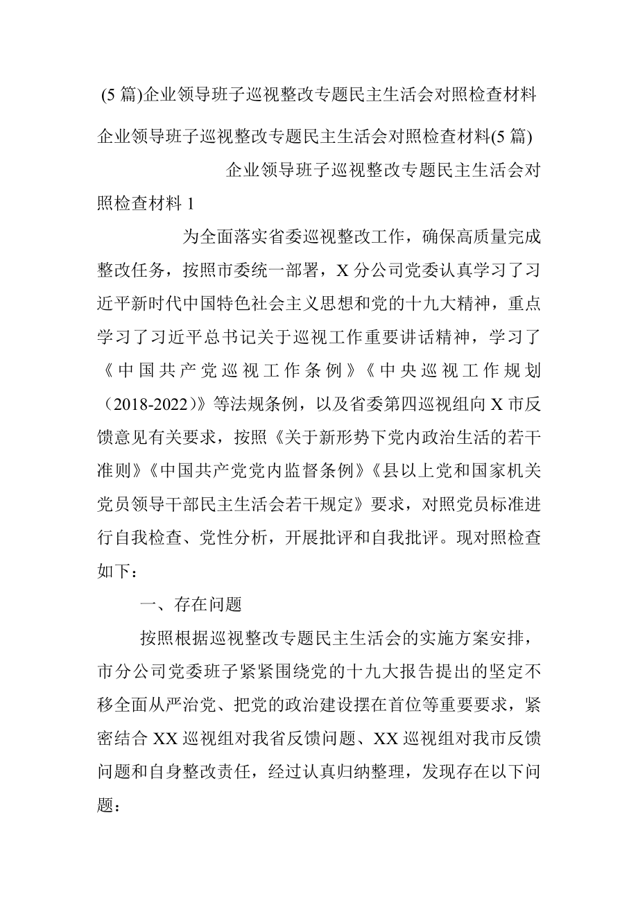 (5篇)企业领导班子巡视整改专题民主生活会对照检查材料.docx_第1页