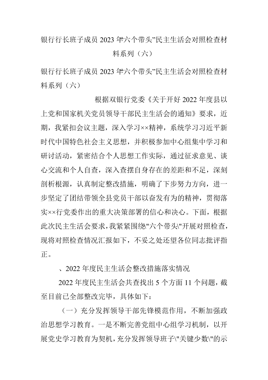 银行行长班子成员2023年“六个带头”民主生活会对照检查材料系列（六）.docx_第1页