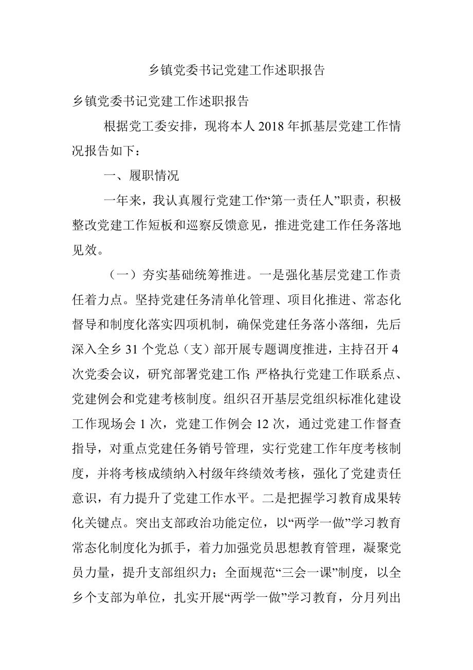 乡镇党委书记党建工作述职报告.docx_第1页