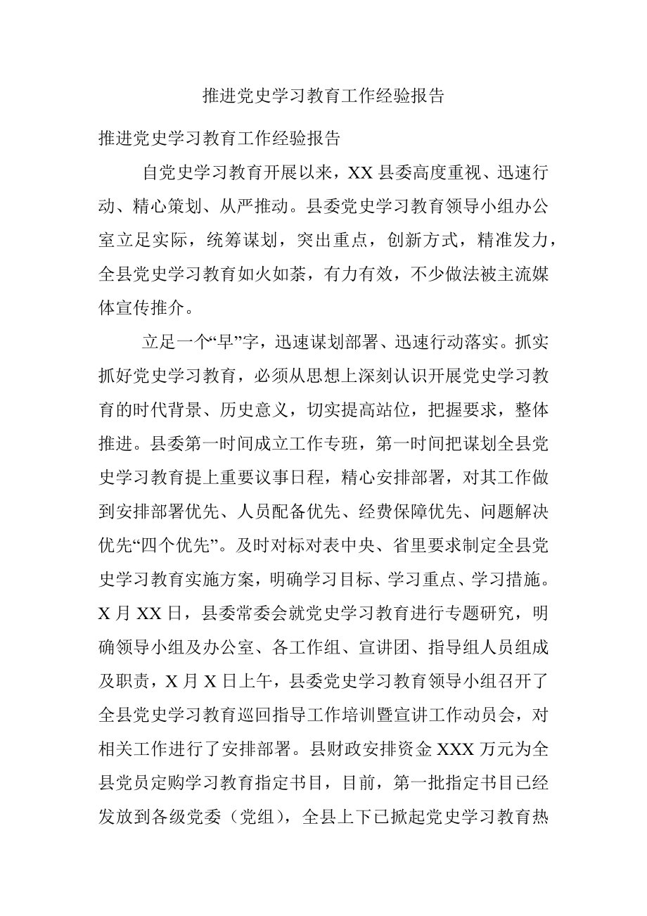 推进党史学习教育工作经验报告.docx_第1页