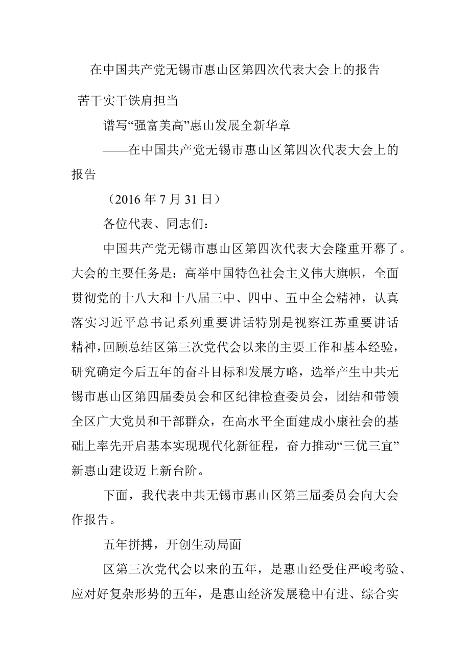 在中国共产党无锡市惠山区第四次代表大会上的报告.docx_第1页