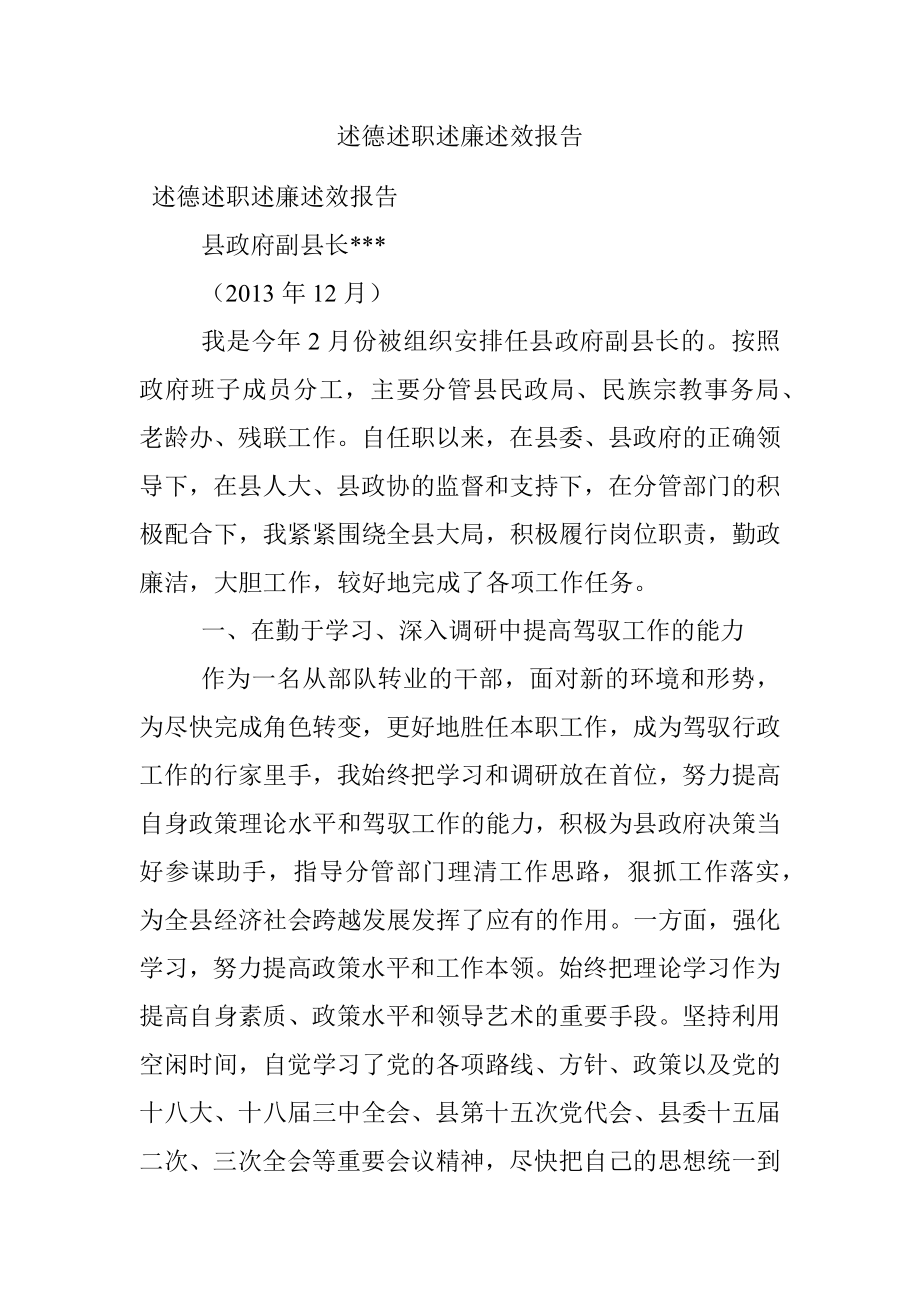 述德述职述廉述效报告.docx_第1页