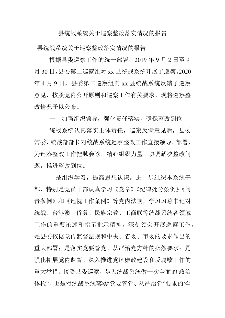 县统战系统关于巡察整改落实情况的报告.docx_第1页