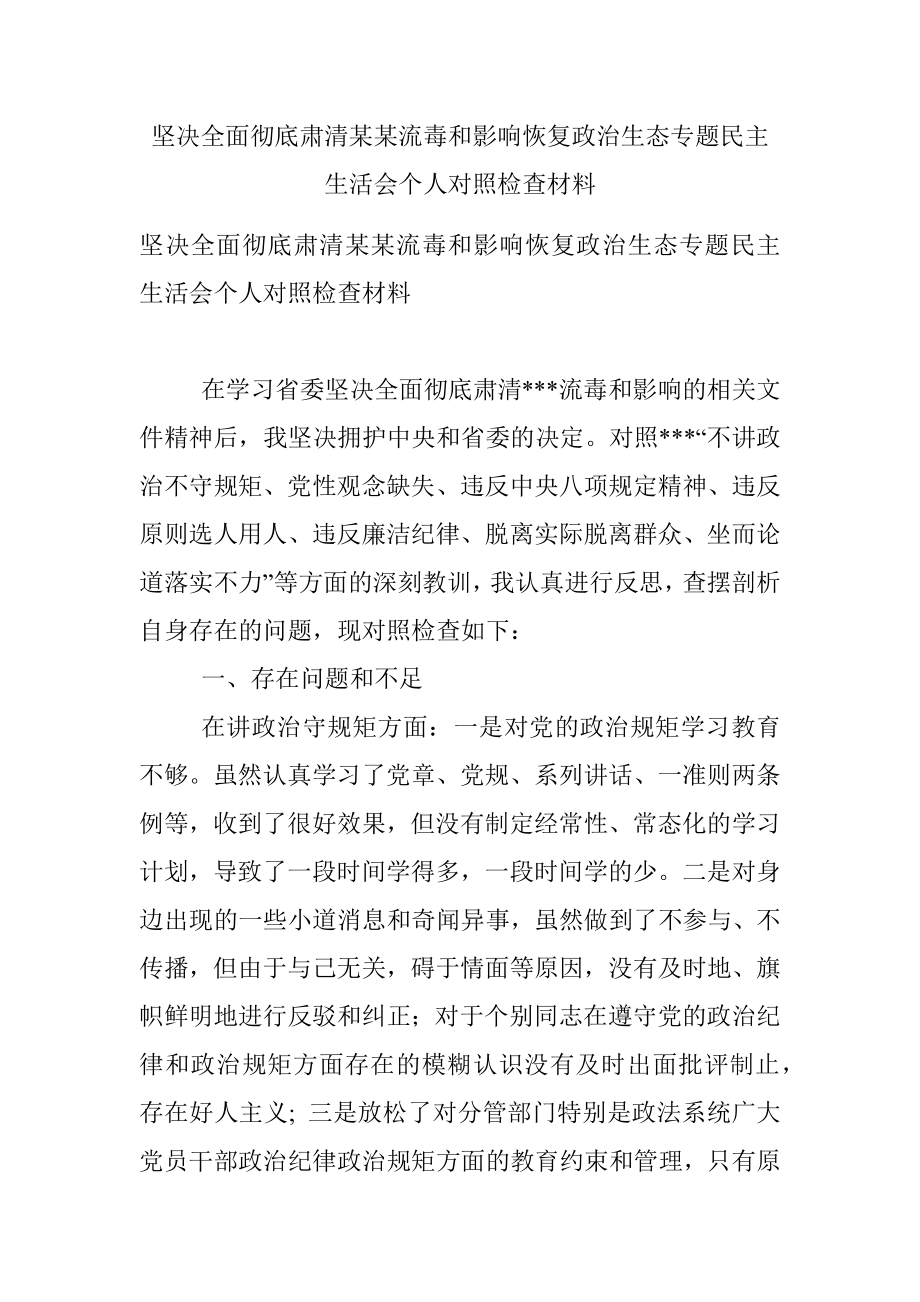 坚决全面彻底肃清某某流毒和影响恢复政治生态专题民主生活会个人对照检查材料_1.docx_第1页