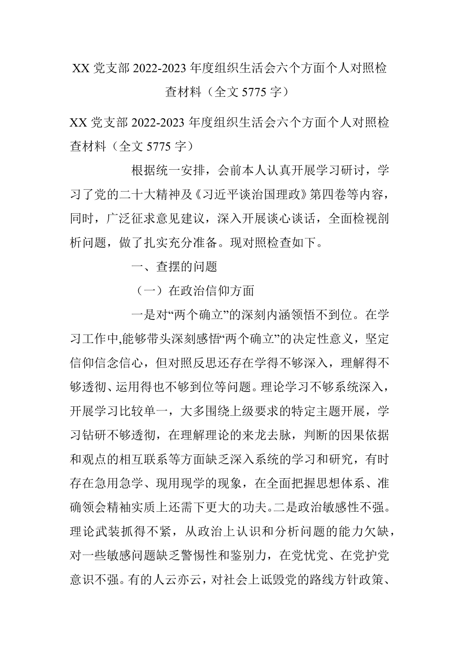 XX党支部2022-2023年度组织生活会六个方面个人对照检查材料（全文5775字）.docx_第1页