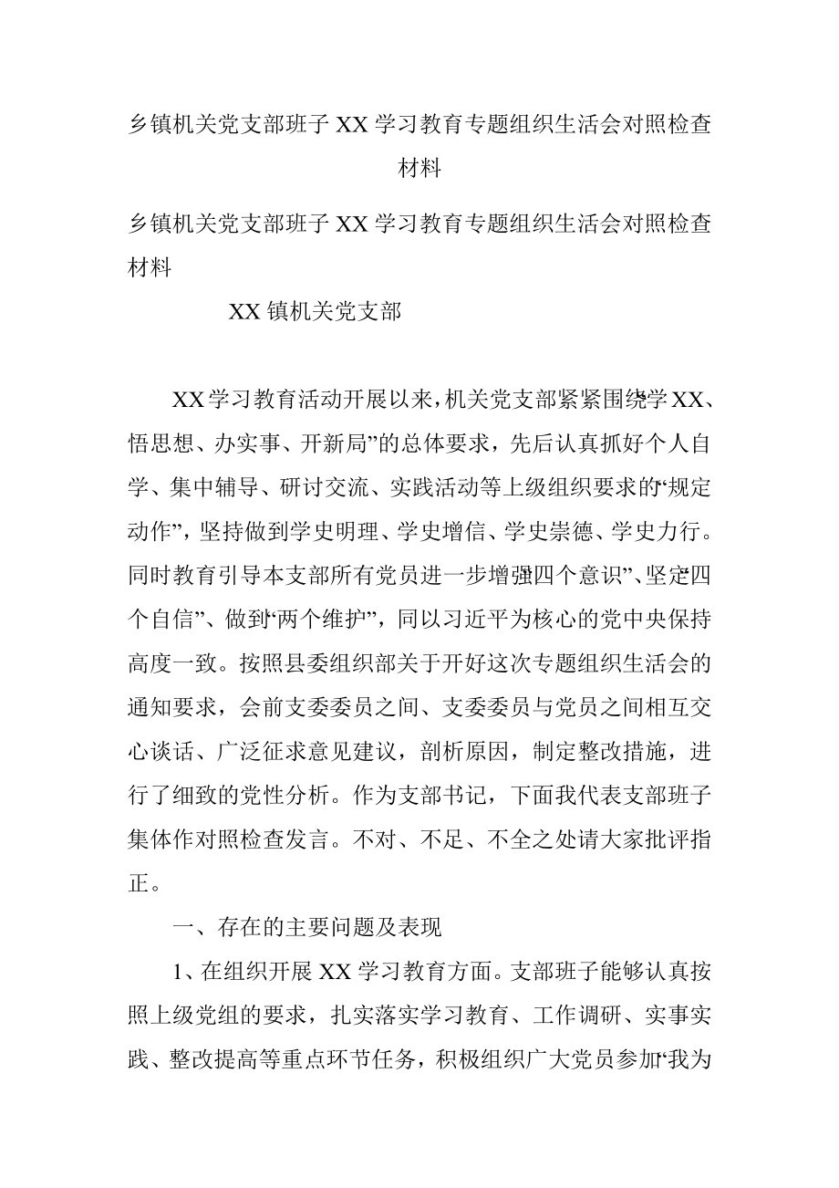 乡镇机关党支部班子XX学习教育专题组织生活会对照检查材料.docx_第1页