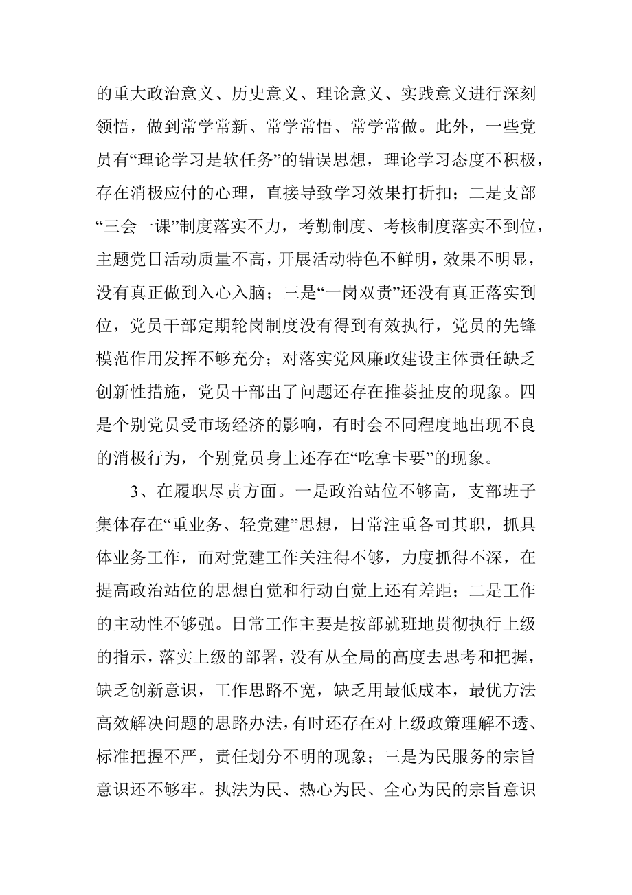 乡镇机关党支部班子XX学习教育专题组织生活会对照检查材料.docx_第3页