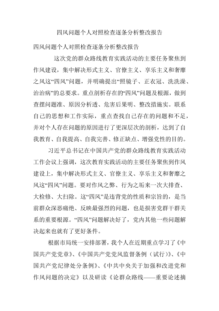 四风问题个人对照检查逐条分析整改报告.docx_第1页