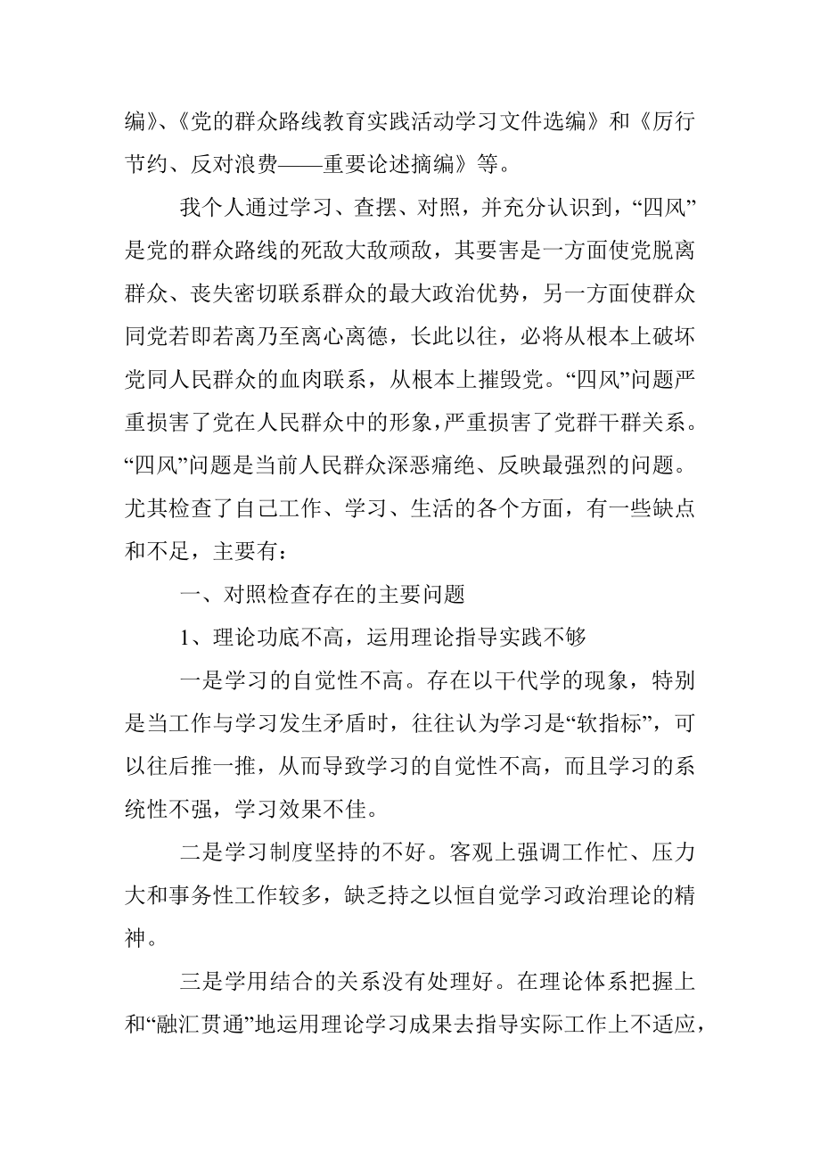 四风问题个人对照检查逐条分析整改报告.docx_第2页