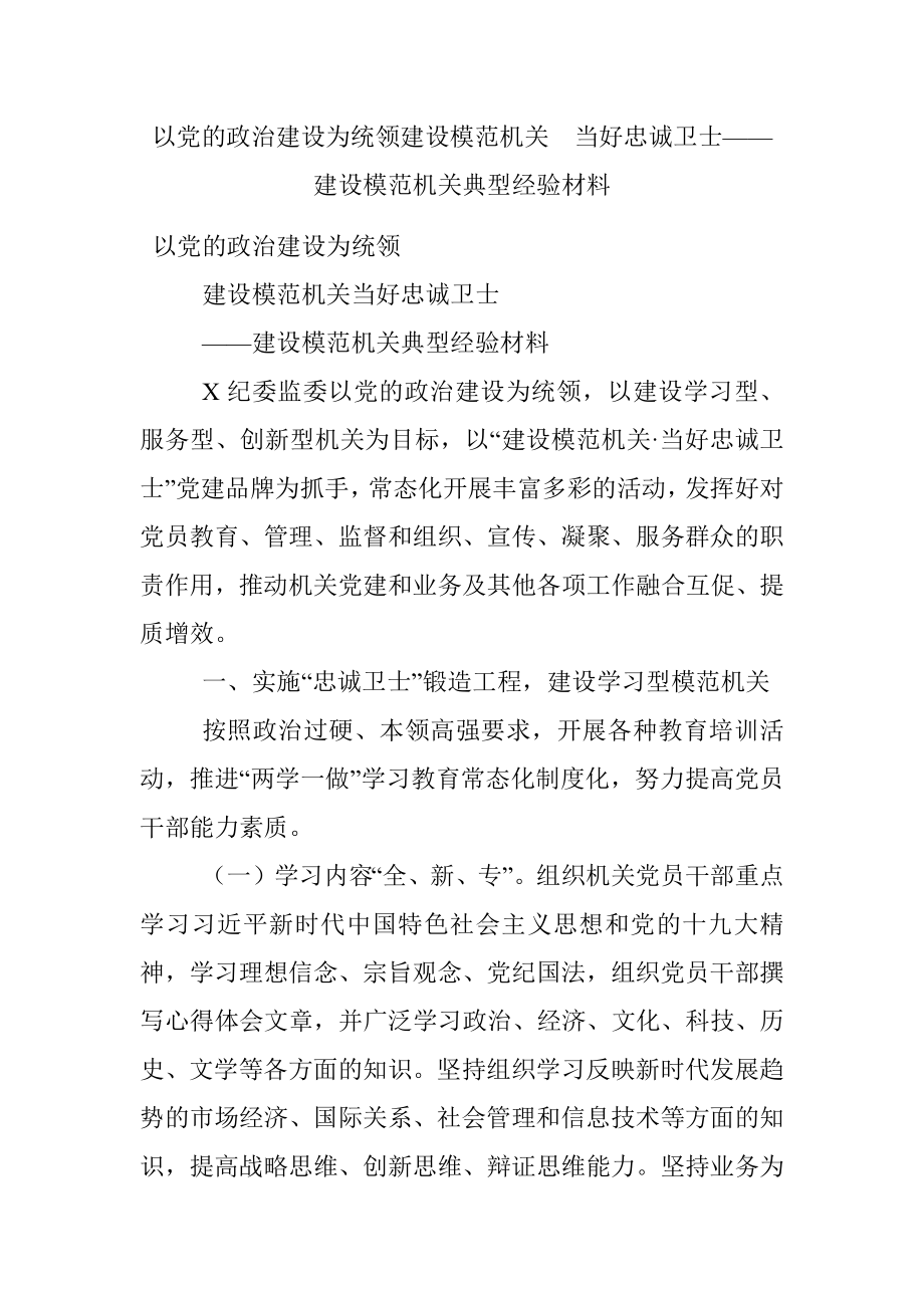 以党的政治建设为统领建设模范机关当好忠诚卫士——建设模范机关典型经验材料.docx_第1页