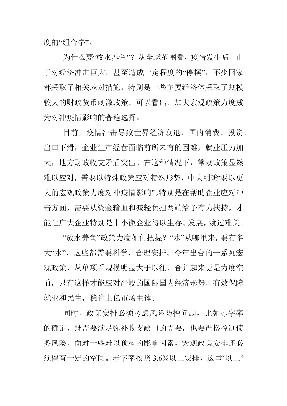 公文材料：“放水养鱼”旨在助企业保民生.docx_第2页